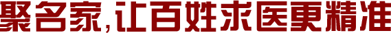 聚名家